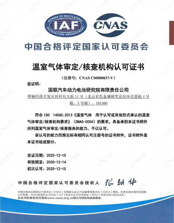 C:\Users\cuilinghui\Desktop\新建文件夹 (4)\CNAS-C00000037-V温室气体审定_核查中文主证书_证书打印附件_01.png