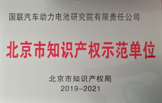 北京市知识产权示范单位