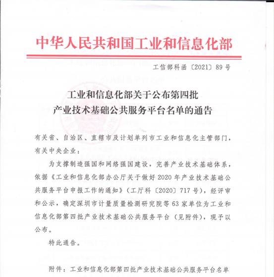 工业和信息化部关于公布第四批产业技术基础公共服务平台名单的通知_00